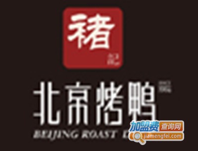 禇记烤鸭加盟
