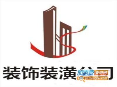 装饰装潢公司加盟