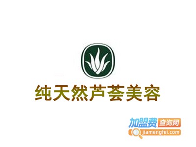 纯天然芦荟美容加盟