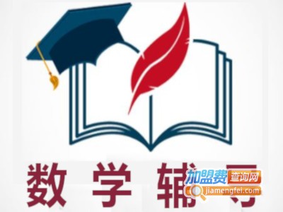 数学辅导加盟