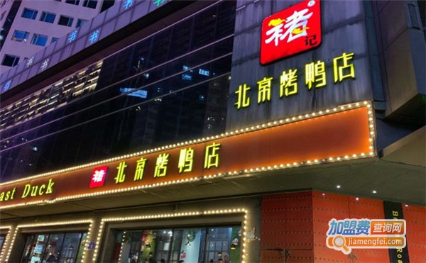 禇记烤鸭加盟费