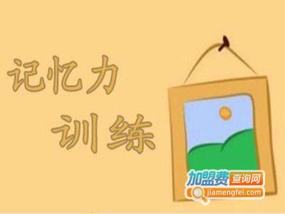 快速记忆法培训加盟费