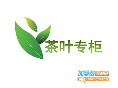 茶叶专柜加盟费