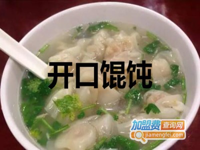 开口馄饨加盟电话