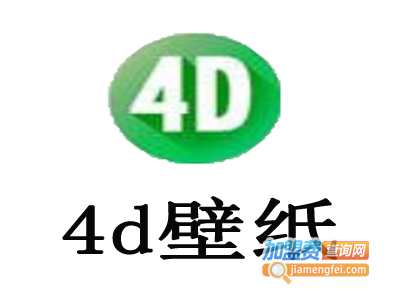 4d壁纸加盟