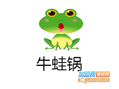 牛蛙锅加盟
