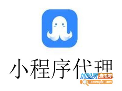 小程序代理加盟电话