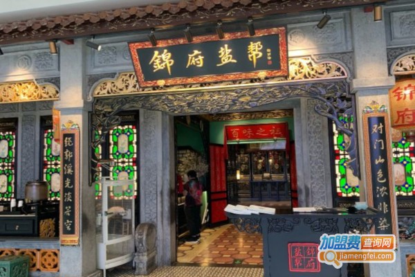锦府盐帮加盟店
