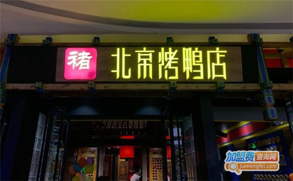 禇记烤鸭加盟费