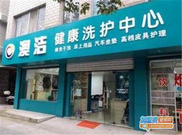 澳洁干洗店加盟