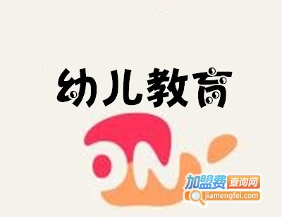 幼儿教育加盟电话