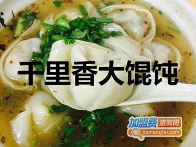 千里香大馄饨加盟费