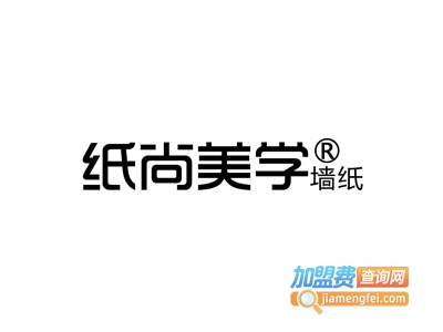 纸尚美学壁纸加盟