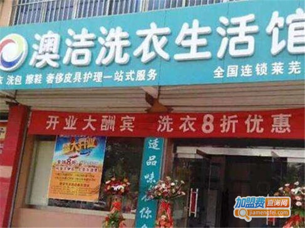 澳洁干洗店加盟费