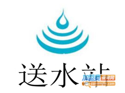 送水站加盟电话