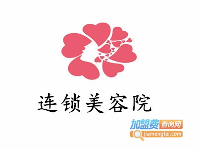 连锁美容院加盟