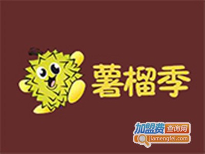 薯榴季加盟费