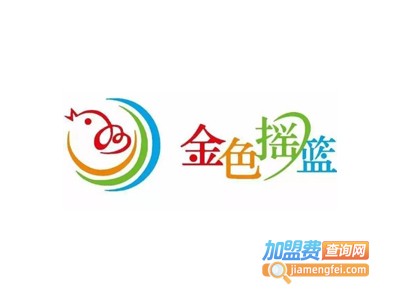 金色摇篮早教加盟电话