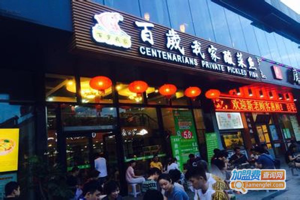 百岁我家·鱼小馆专门店加盟费