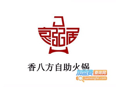 香八方自助火锅加盟费