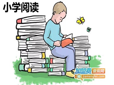 小学阅读加盟费