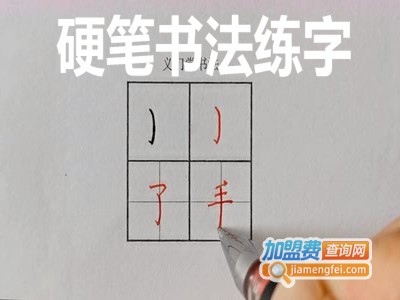 硬笔书法练字加盟费