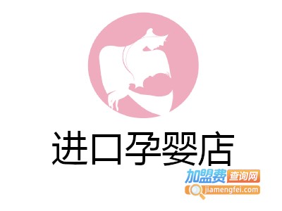 进口孕婴店加盟费