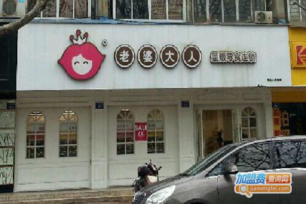 老婆大人连锁店加盟费