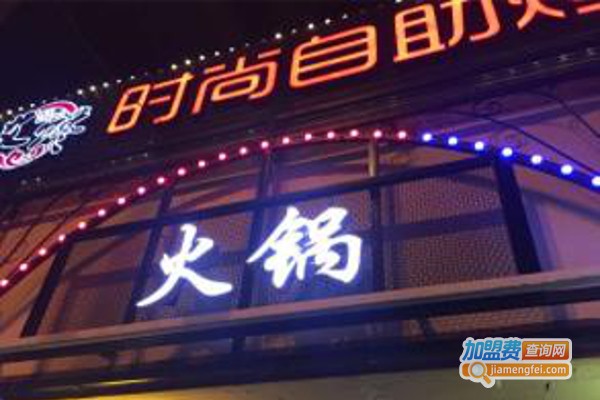 艾馋时尚自助烤肉火锅加盟费