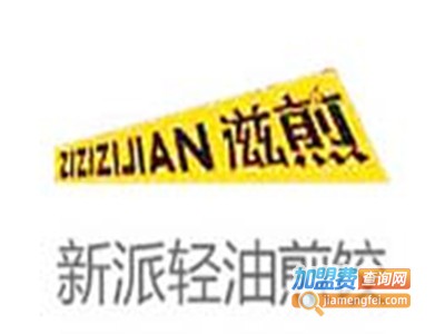 滋煎网红煎饺加盟