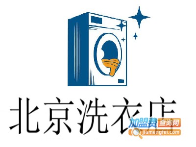 北京洗衣店加盟费