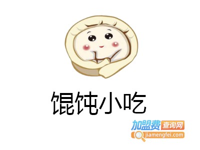 馄饨小吃加盟电话
