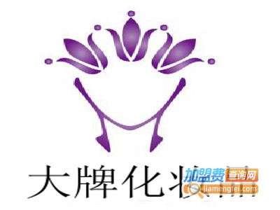 大牌化妆品加盟