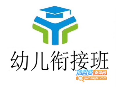 幼儿衔接班加盟电话