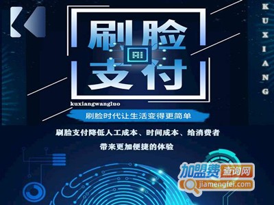 刷脸支付加盟电话