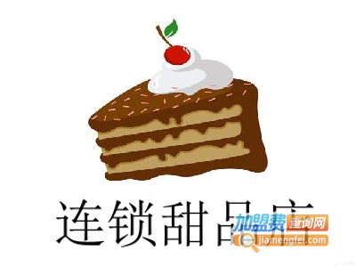 连锁甜品店加盟费