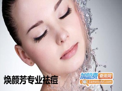 焕颜芳专业祛痘加盟费