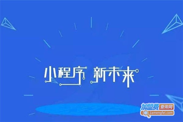 小程序代理加盟费