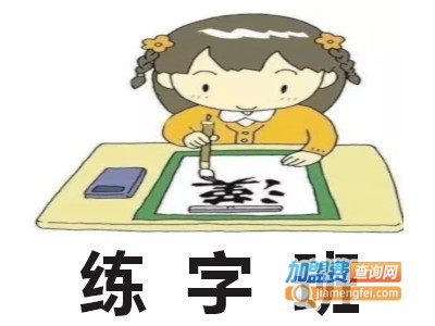 练字班加盟