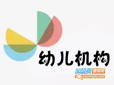 幼儿机构加盟费