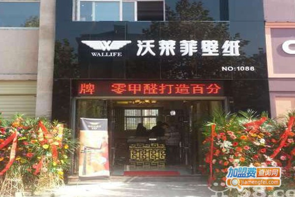 沃莱菲墙纸加盟门店