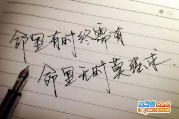 钢笔字培训加盟费