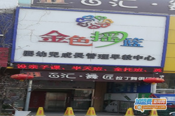 金色摇篮早教加盟