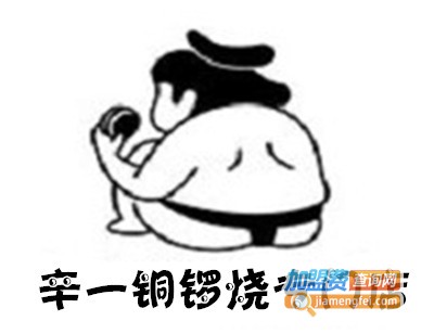 辛一铜锣烧加盟费
