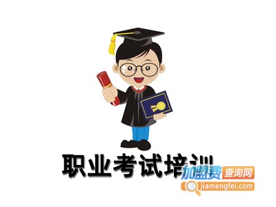 职业考试培训加盟费