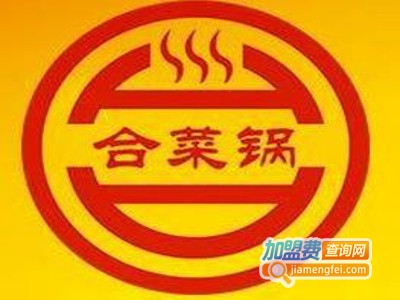 合菜锅火锅加盟费