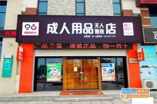 成人用品无人售货店加盟费