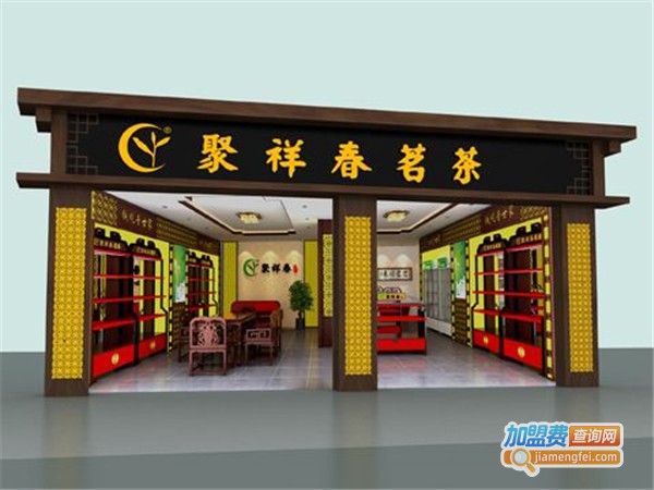 聚祥春茶叶加盟费