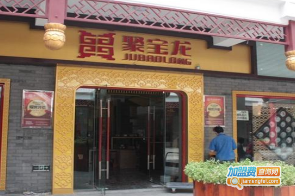 聚宝龙茶叶加盟费