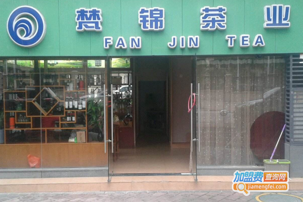 梵锦茶业加盟费